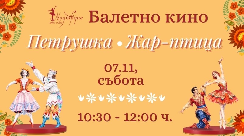 Балетно кино в DS Magnifique: „Петрушка“ и „Жар-птица