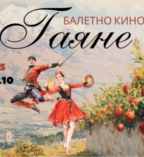 Балетно кино: „Гаяне“ – ритъмът на арменската душа