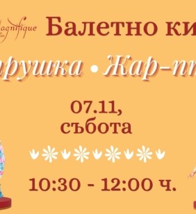 Балетно кино в DS Magnifique: „Петрушка“ и „Жар-птица