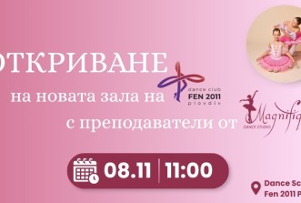 Откриване на нова зала с DS Magnifique!