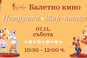 Балетно кино в DS Magnifique: „Петрушка“ и „Жар-птица