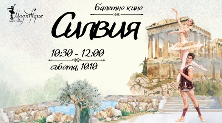 Балетно кино: „Силвия“ – сред природата, митологията и магията на балета