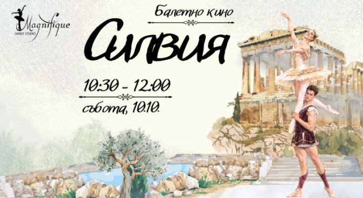 Балетно кино: „Силвия“ – сред природата, митологията и магията на балета