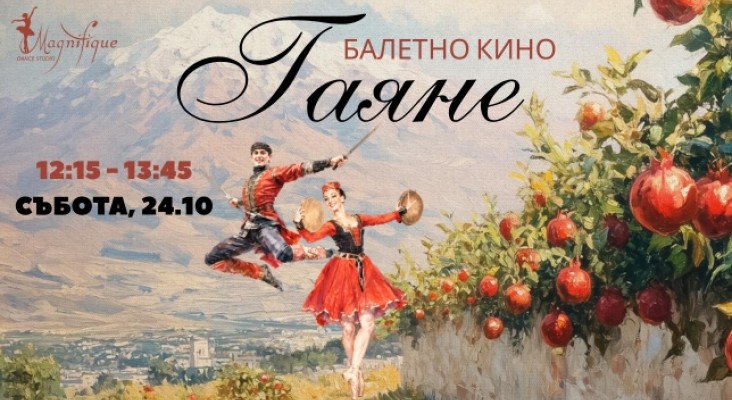 Балетно кино: „Гаяне“ – ритъмът на арменската душа