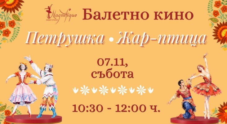 Балетно кино в DS Magnifique: „Петрушка“ и „Жар-птица