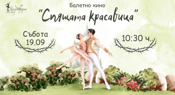 🎬 Балетно кино с Magnifique представя „Спящата красавица“