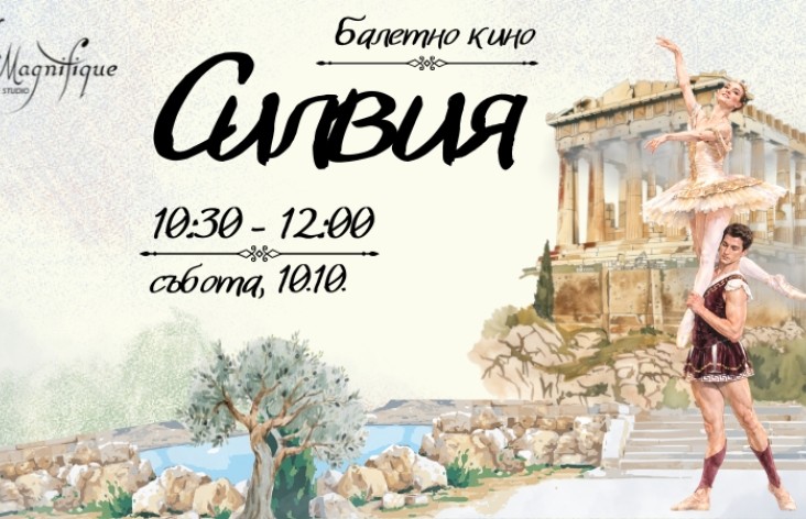 🎬 Балетно кино "Силвия"