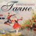 Балетно кино: „Гаяне“ – ритъмът на арменската душа